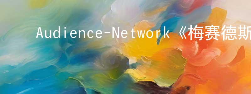 ﻿蔡万里的网络影视资源,﻿Audience-Network《梅赛德斯先生第一季》迅雷下载/在线观看/百度云-灵异/惊悚-美剧天堂